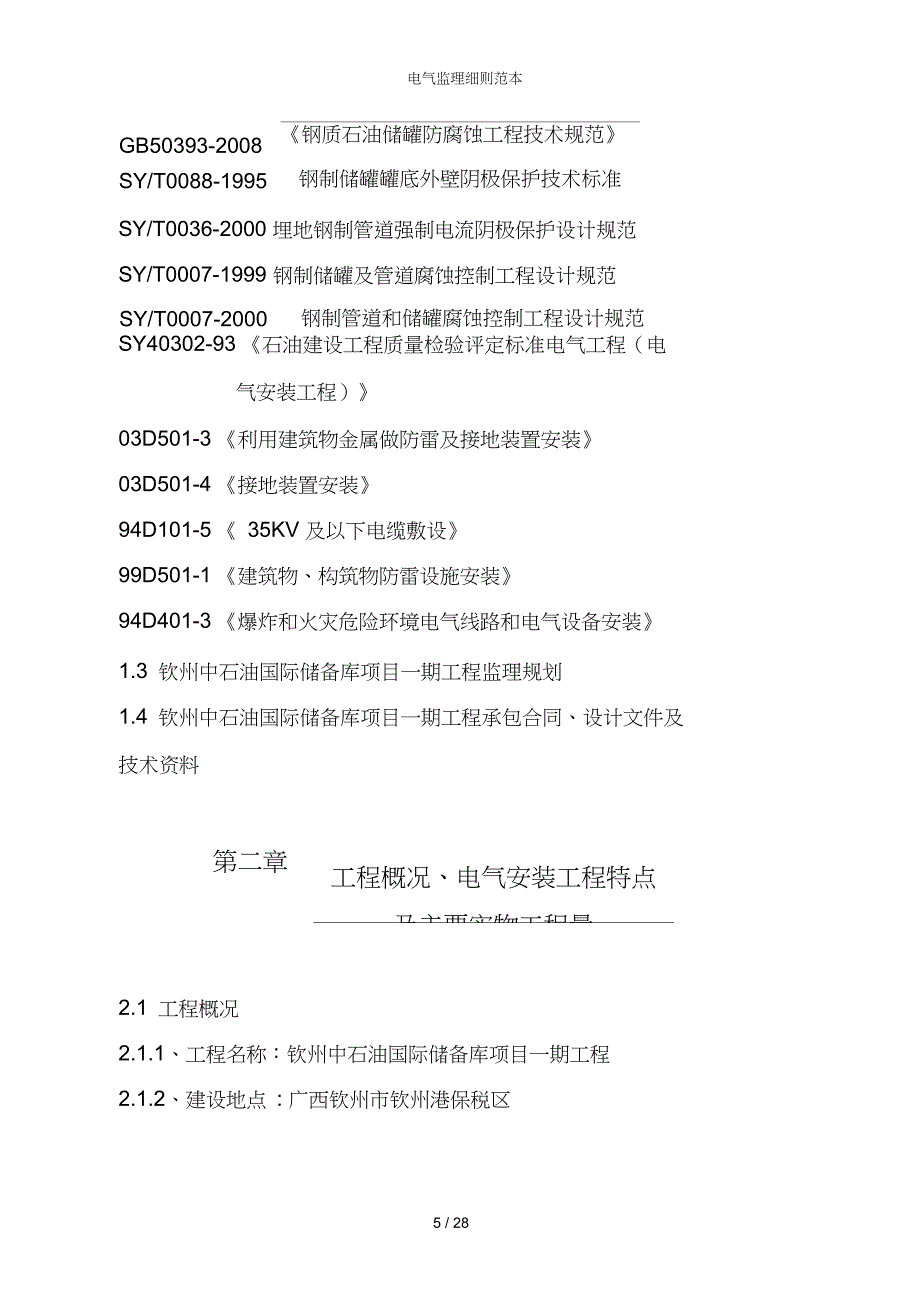 电气监理细则范本_第5页