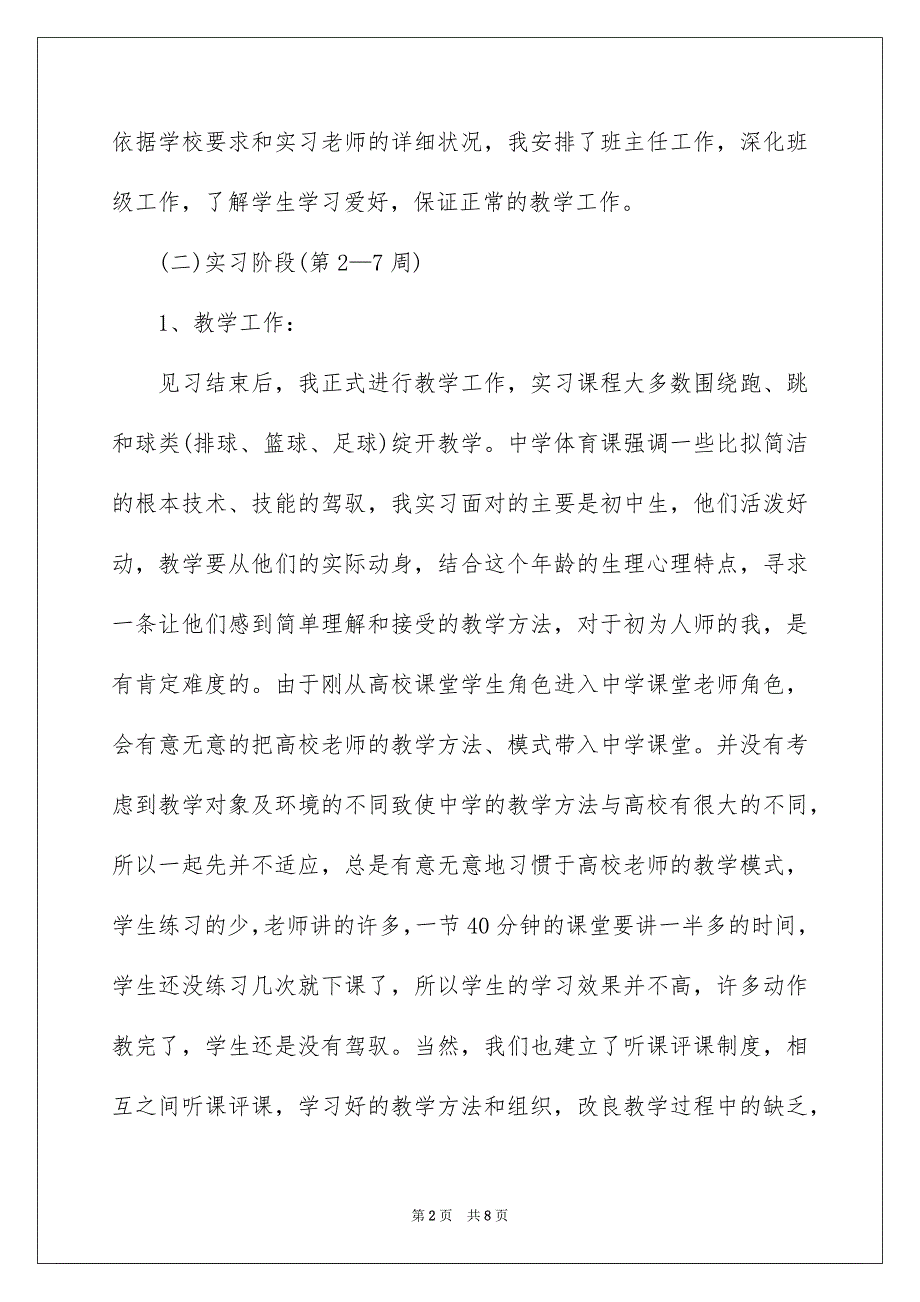 2023年体育教育专业的实习报告.docx_第2页