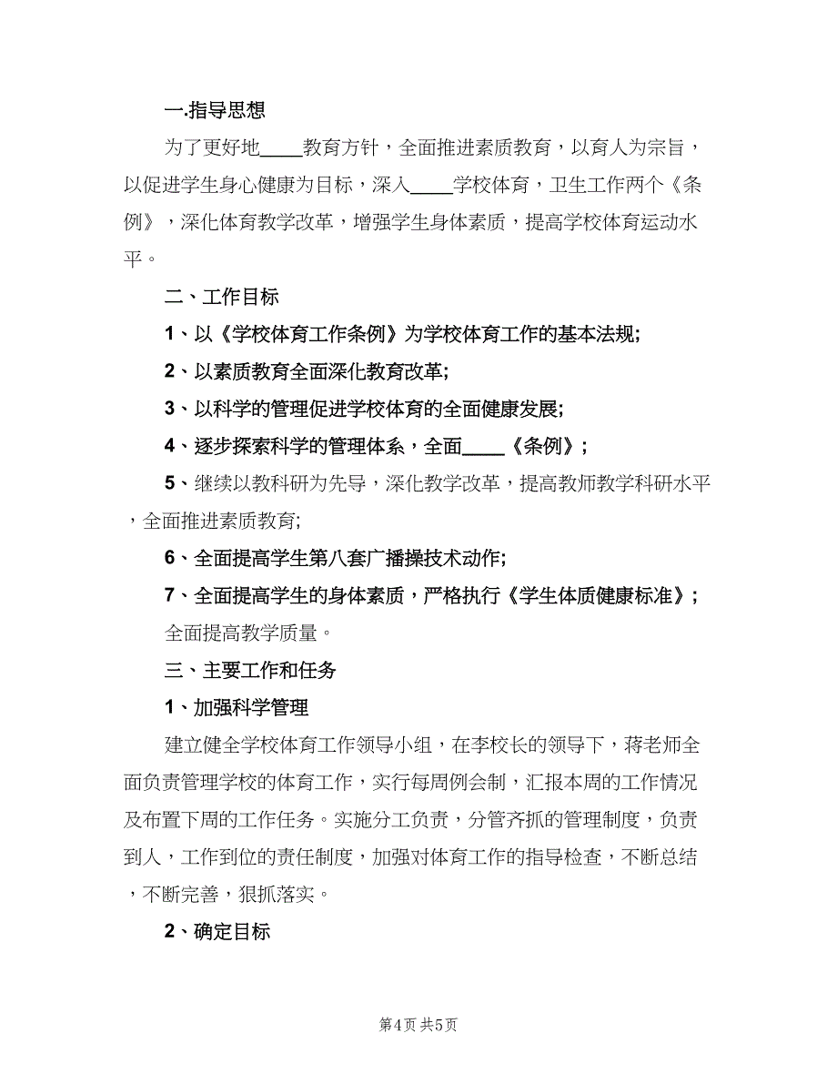 2023小学体育教师的个人工作计划范本（2篇）.doc_第4页