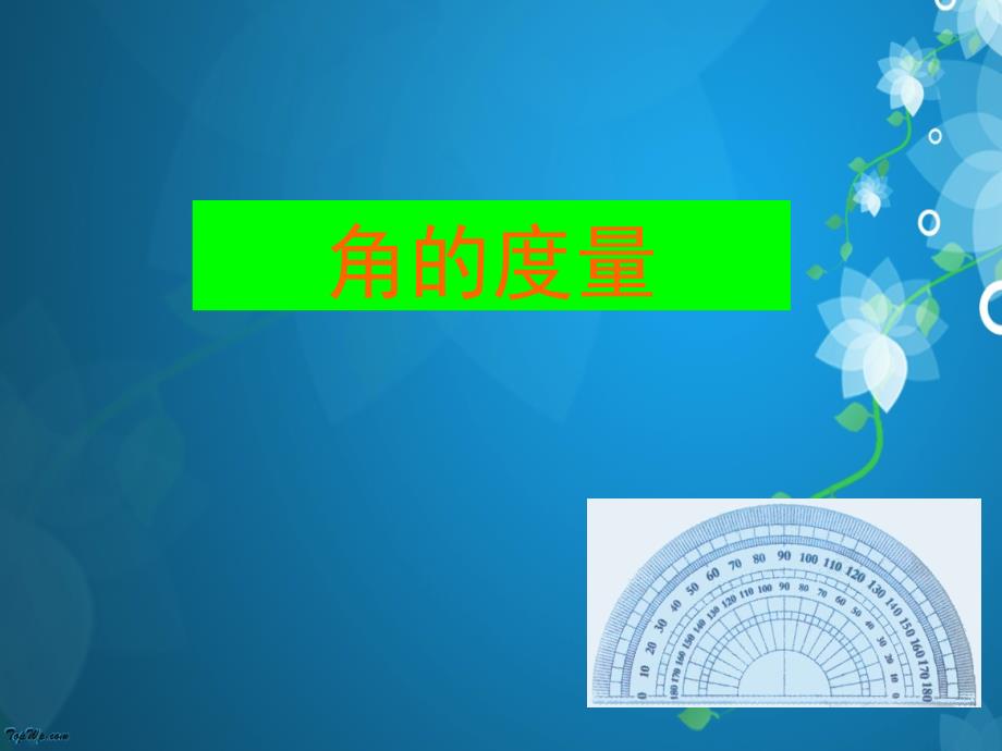 新人教版数学四年级上册《角的度量》课堂演示课件 (4)_第1页