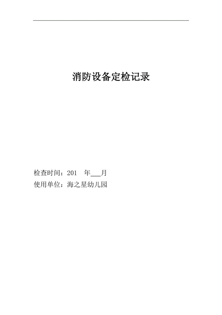 消防设备定期检查记录表_第1页