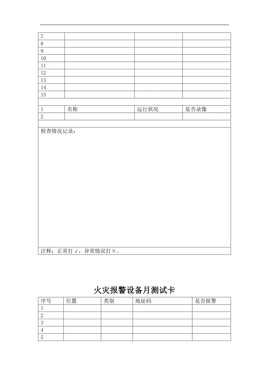 消防设备定期检查记录表_第4页