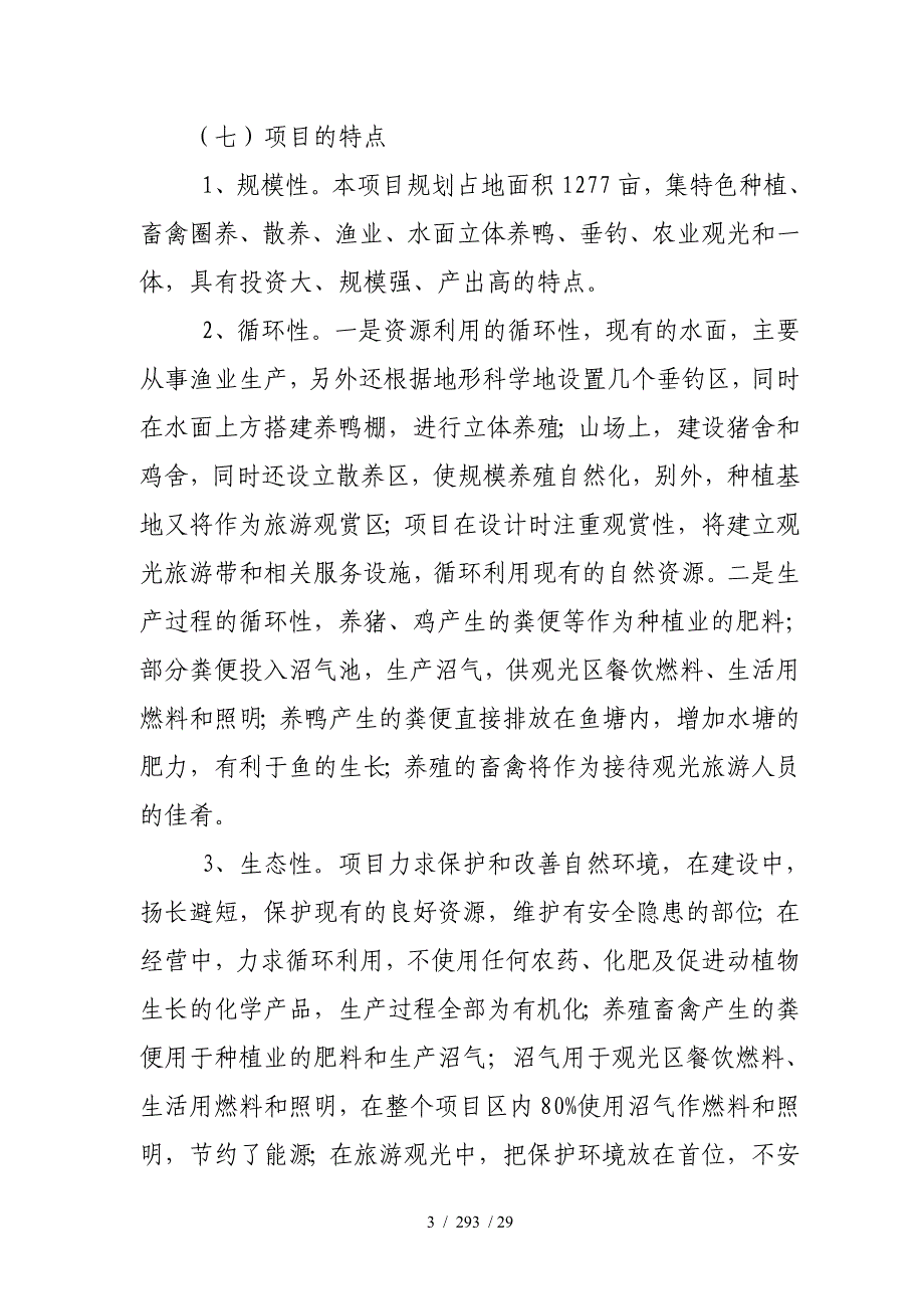 生态农业示范基地项目可行性研究报告_第3页