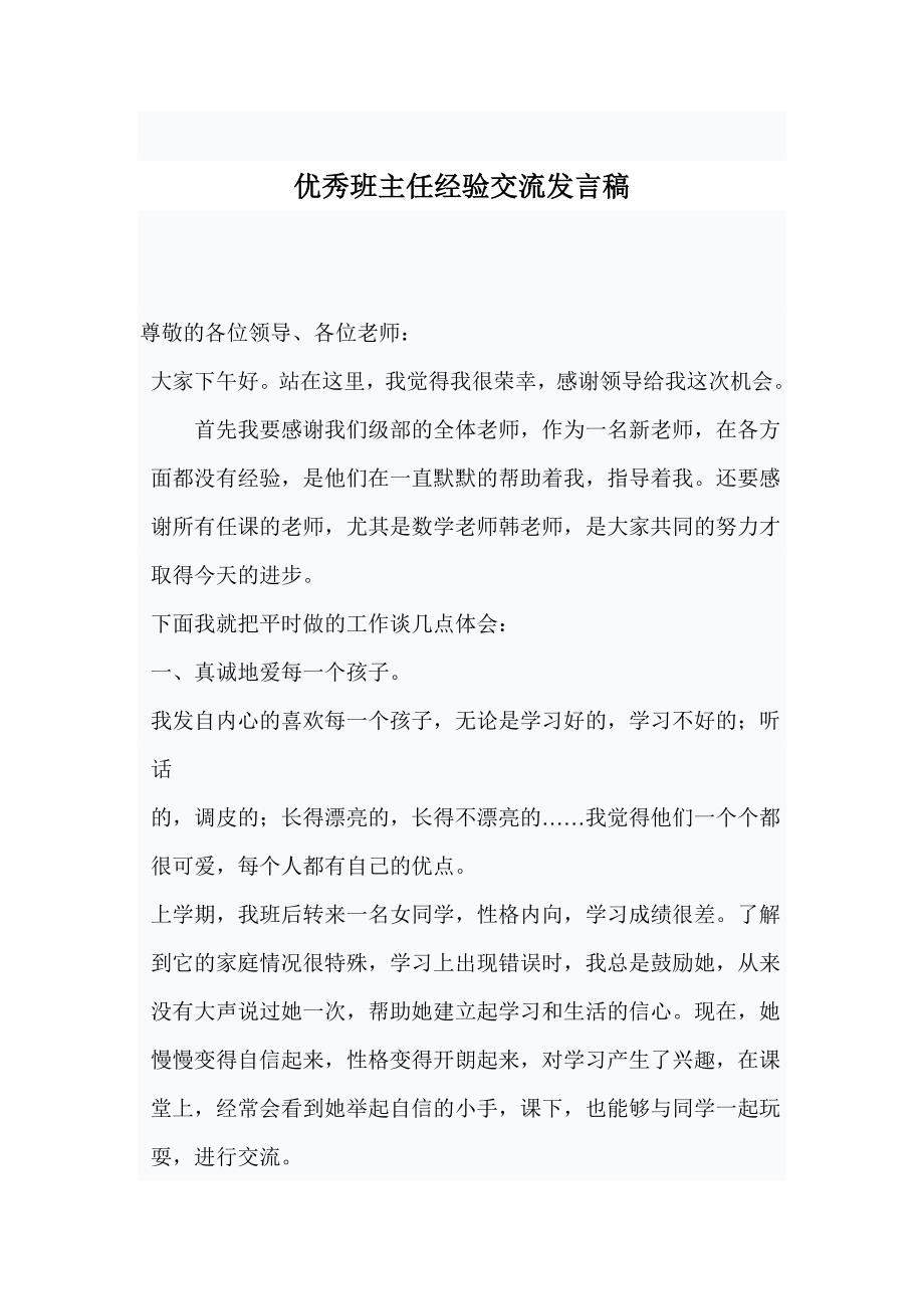 优秀班主任经验交流发言稿.doc_第1页