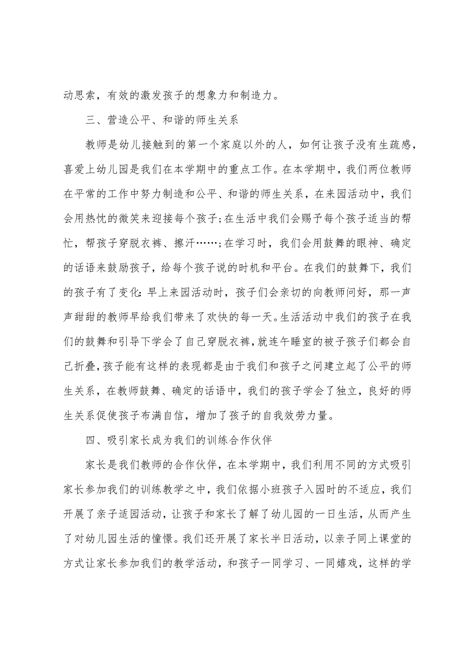 小班教育教学总结(通用6篇).docx_第3页