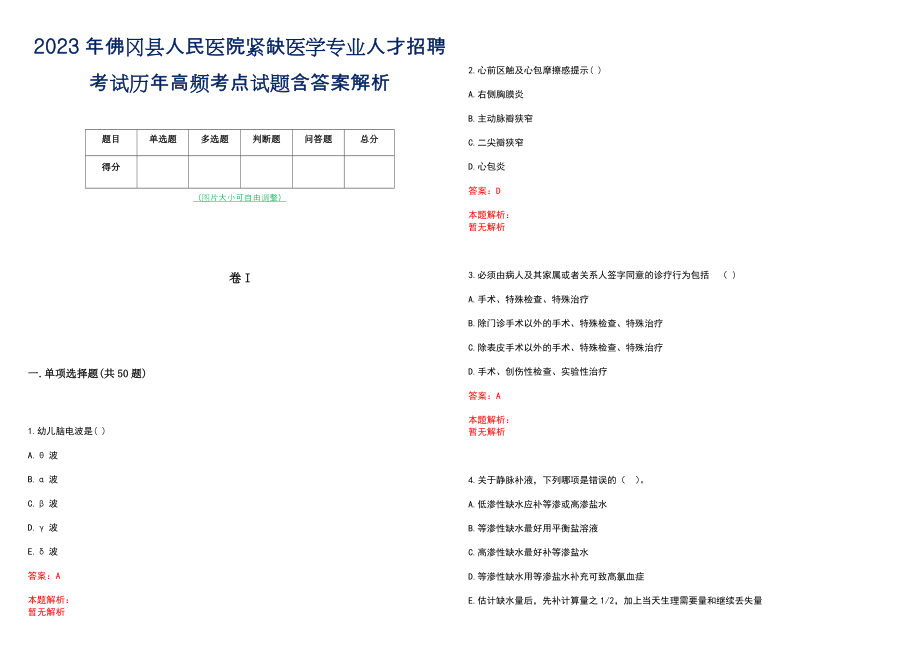 2023年佛冈县人民医院紧缺医学专业人才招聘考试历年高频考点试题含答案解析_第1页