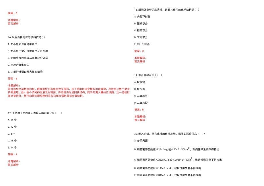 2023年佛冈县人民医院紧缺医学专业人才招聘考试历年高频考点试题含答案解析_第5页