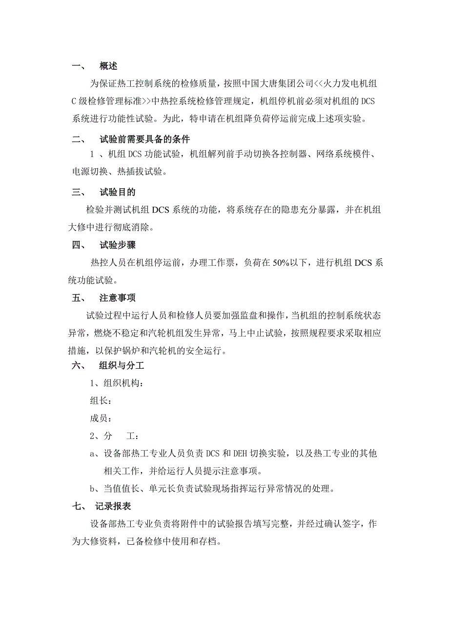 #6机组大修停机前DCS系统功能试验方案_第2页