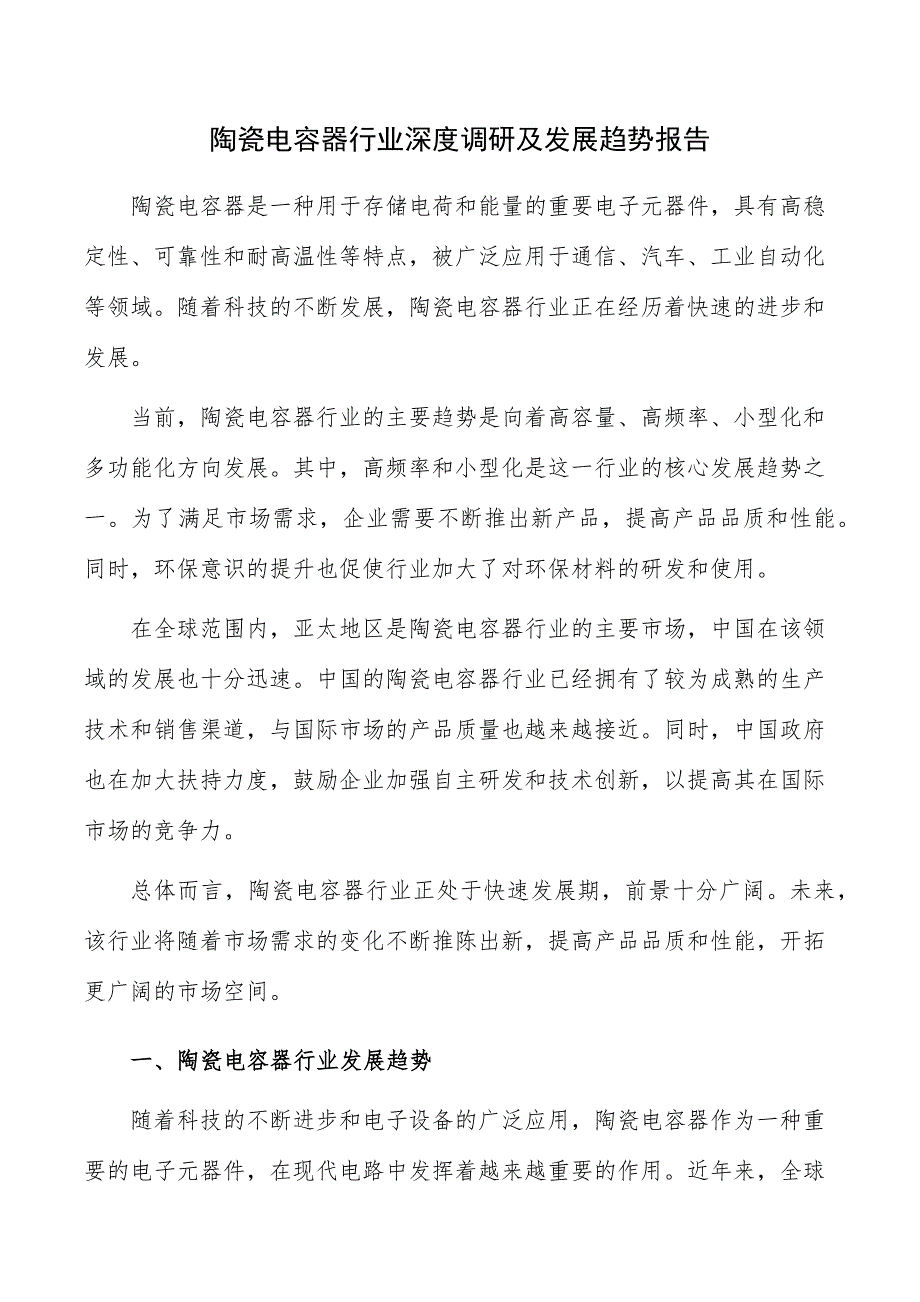 陶瓷电容器行业深度调研及发展趋势报告_第1页