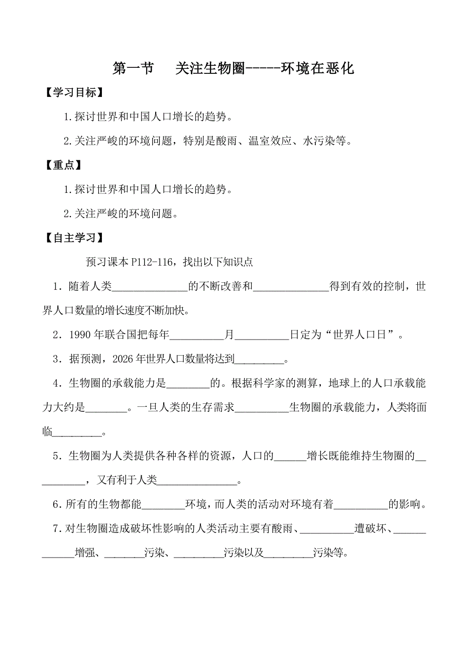 生物：13.1《关注生物圈——环境在恶化》导学案（苏教版七年级下）.doc_第1页