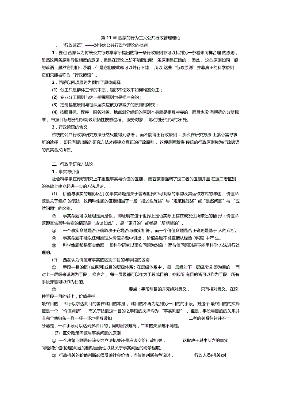 第章西蒙的行为主义公共行政管理理论_第1页