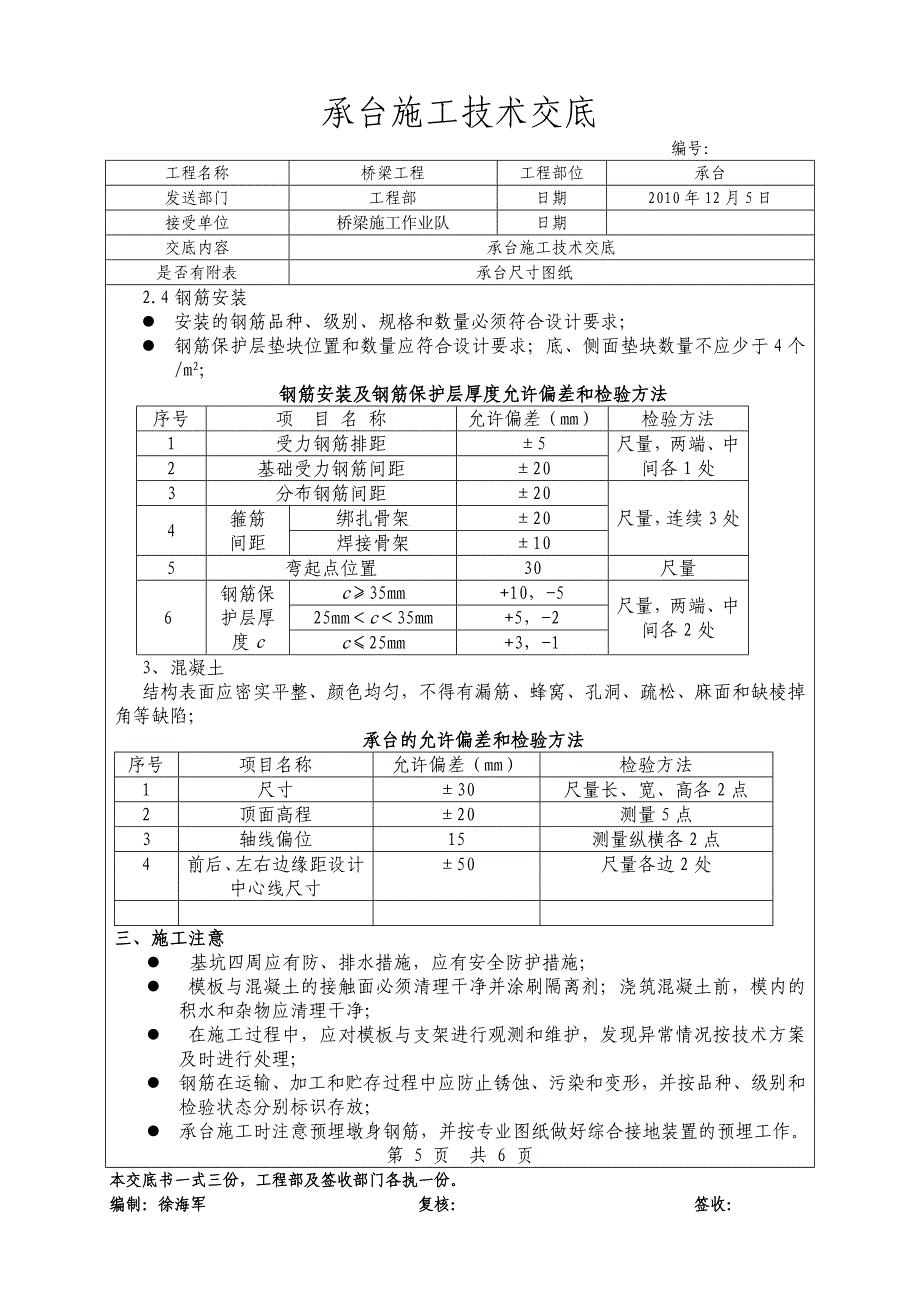 桥梁承台施工技术交底书_第5页