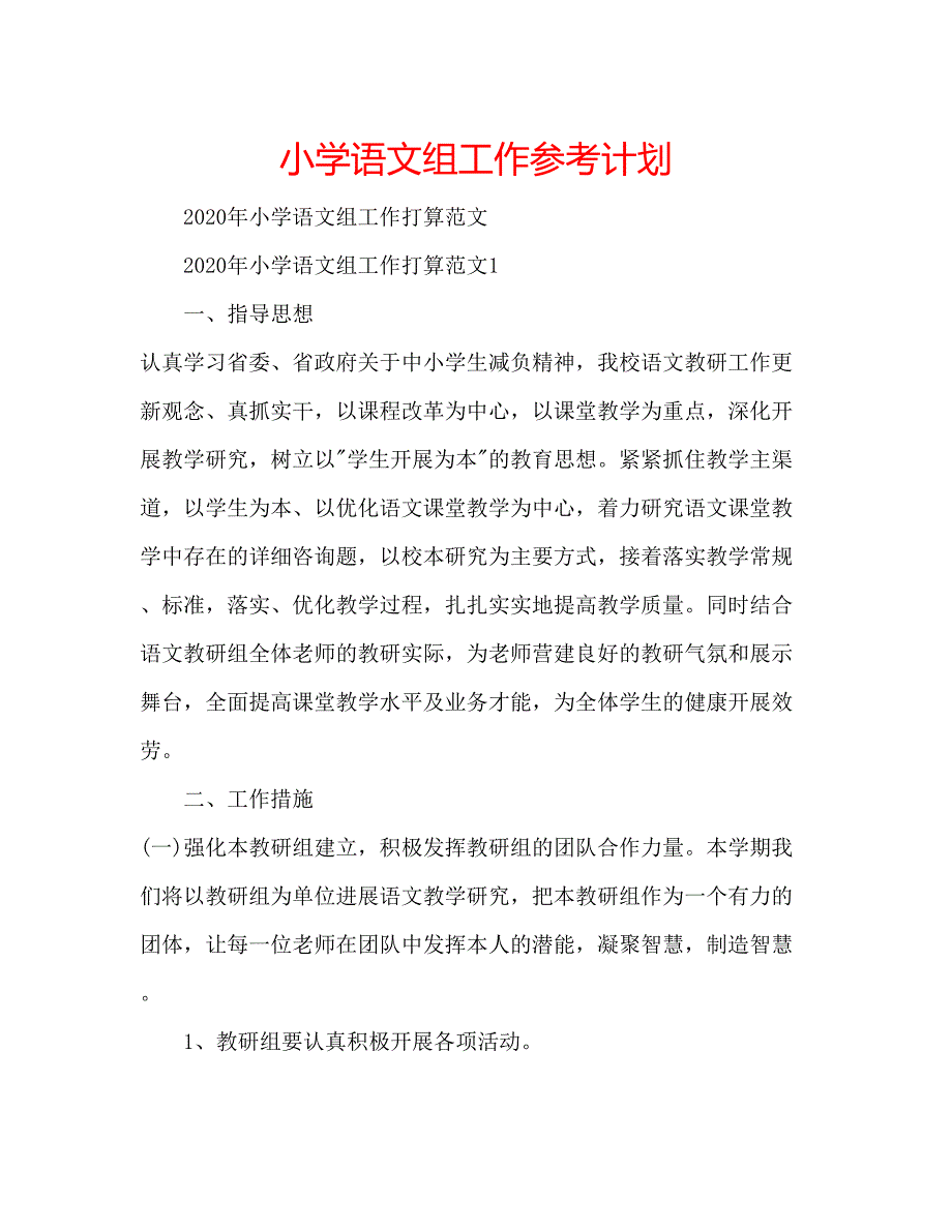 2023小学语文组工作参考计划.docx_第1页