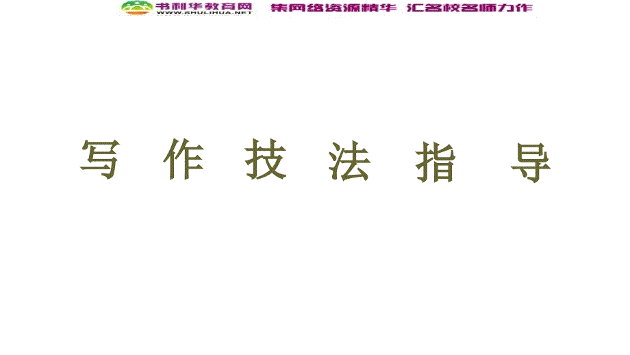 同步外研英语选修七新突破课件：Module 1 Section Ⅴ　Writing——人物介绍 (书利华教育网)_第2页