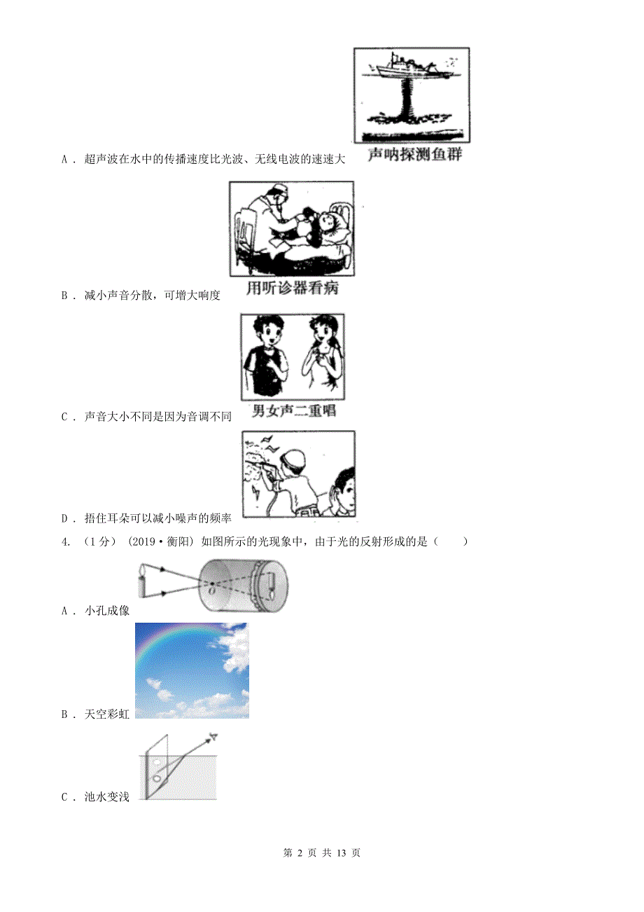 包头市达尔罕茂明安联合旗八年级上学期物理期中考试试卷_第2页