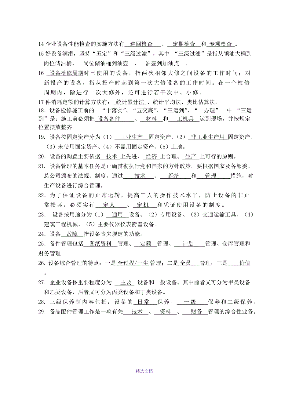 机电设备管理复习题(填空选择)+答案_第2页