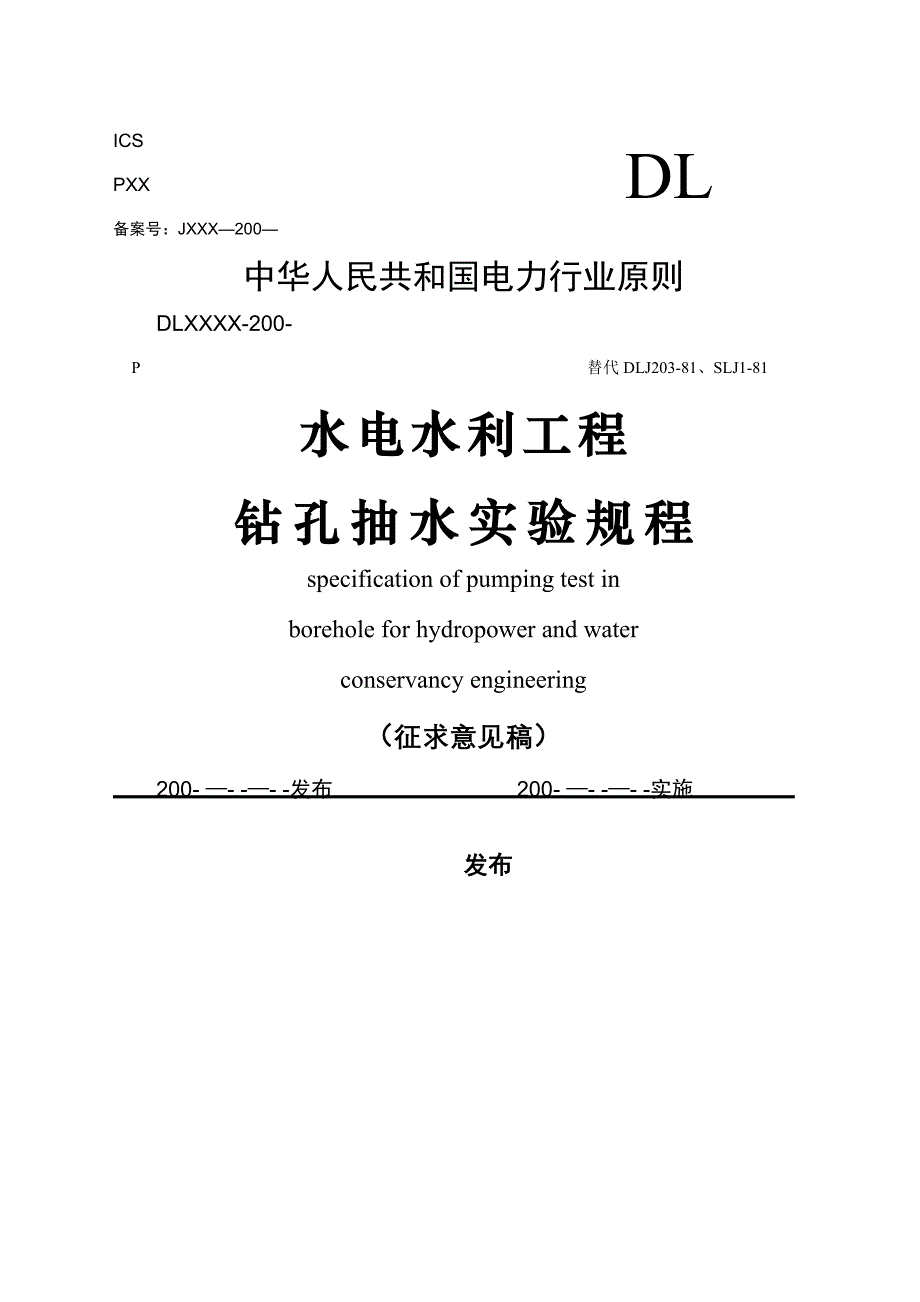 水电水利工程钻孔抽水试验规程_第1页