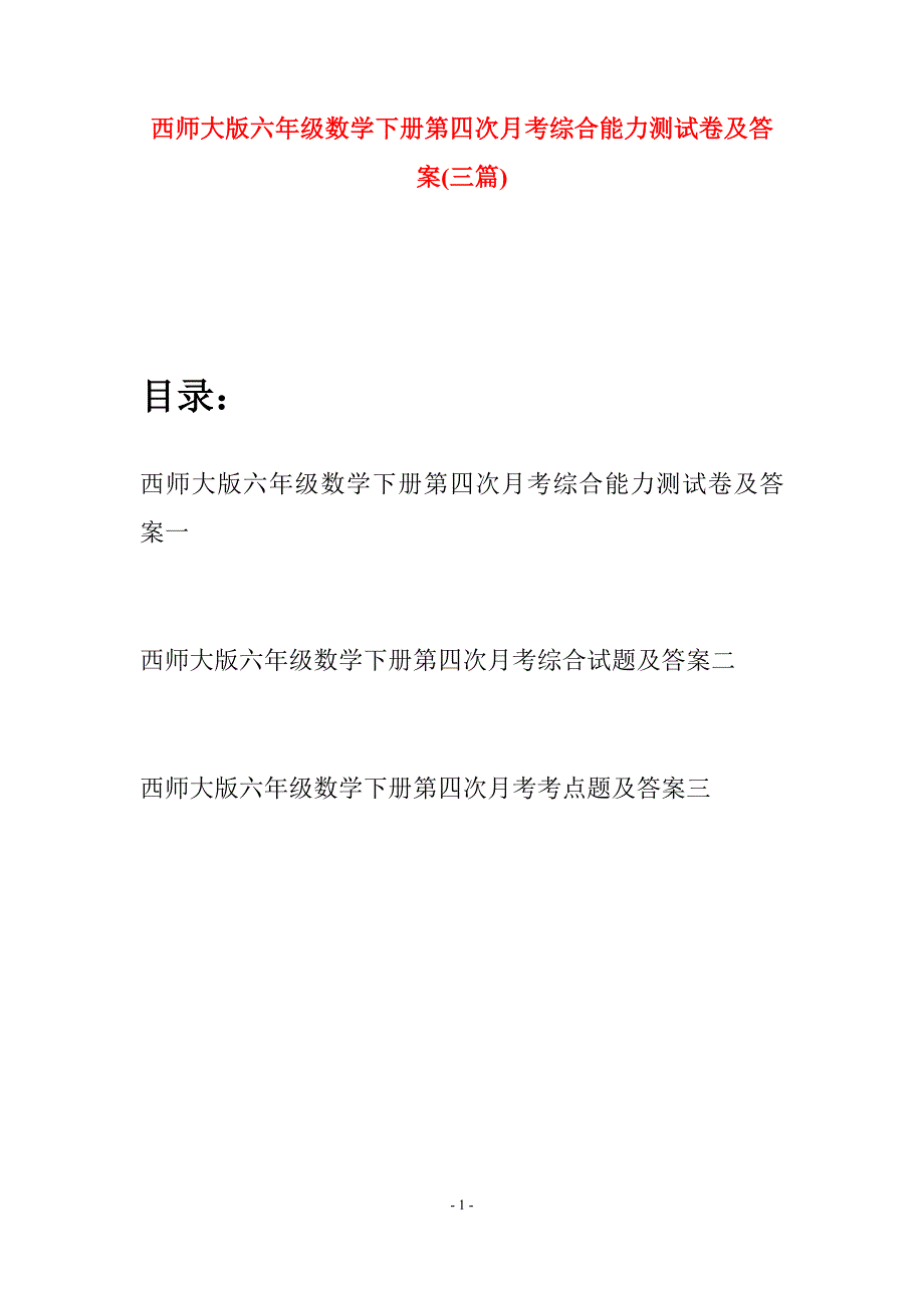 西师大版六年级数学下册第四次月考综合能力测试卷及答案(三套).docx_第1页