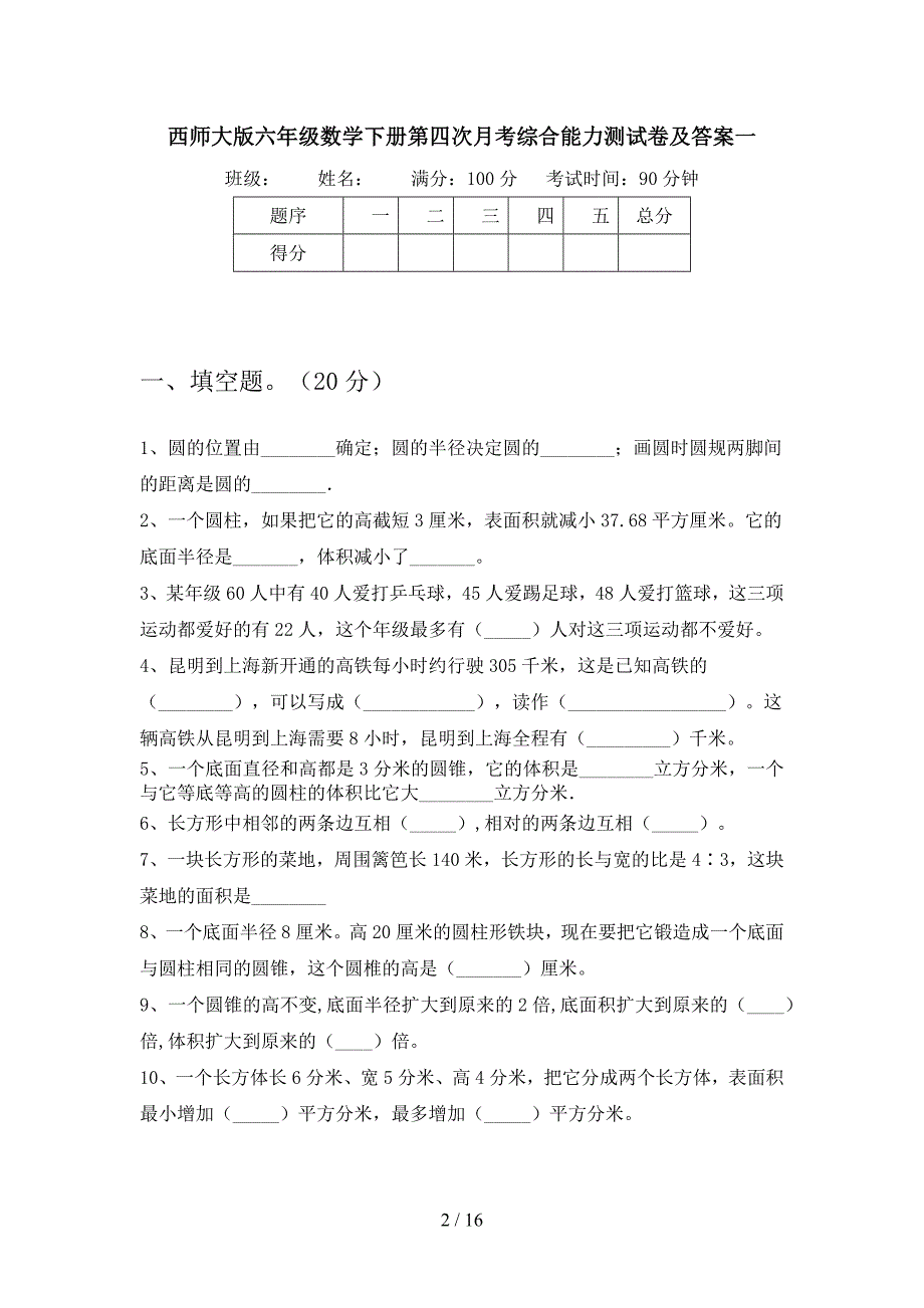 西师大版六年级数学下册第四次月考综合能力测试卷及答案(三套).docx_第2页