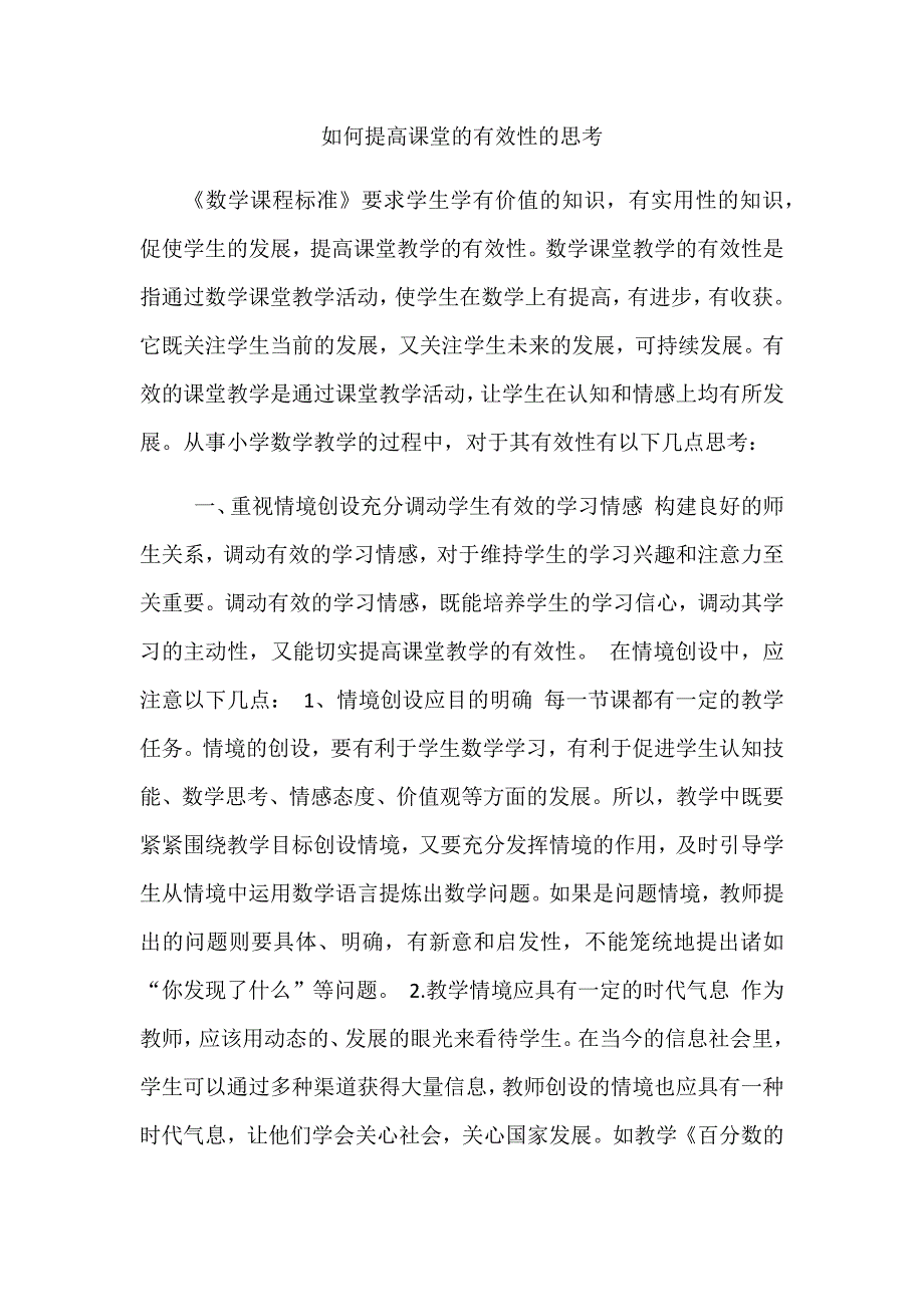 如何提高课堂的有效性的思考.docx_第1页