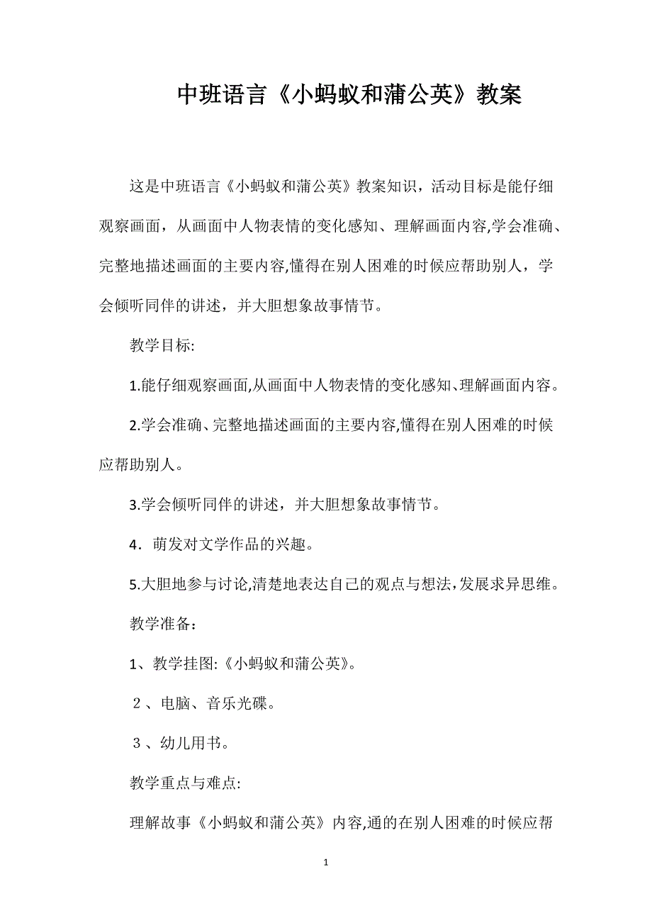 中班语言小蚂蚁和蒲公英教案_第1页