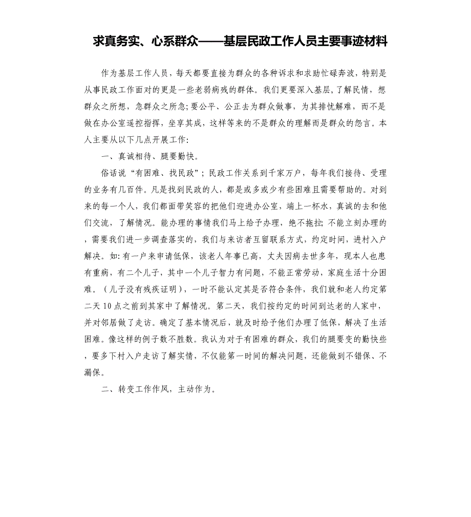 求真务实、心系群众——基层民政工作人员主要事迹材料_第1页