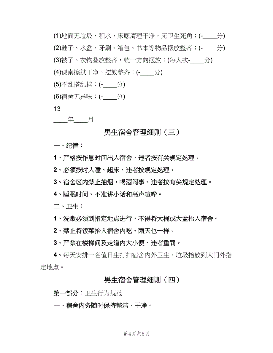 男生宿舍管理细则（四篇）.doc_第4页