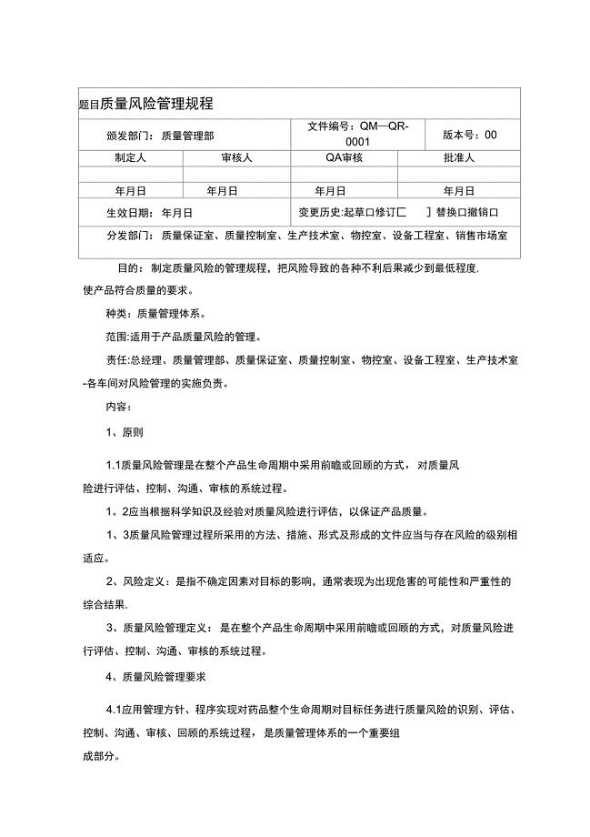 质量风险评估管理规程