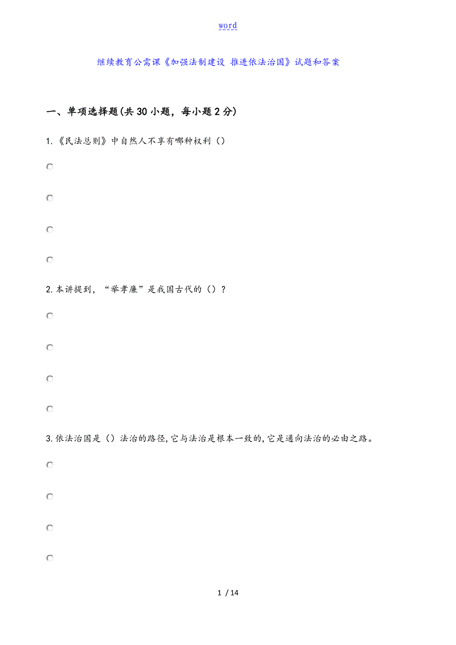 2018年继续教育公需课《加强法制建设推进依法治国》参考带问题详解解析汇报_第1页