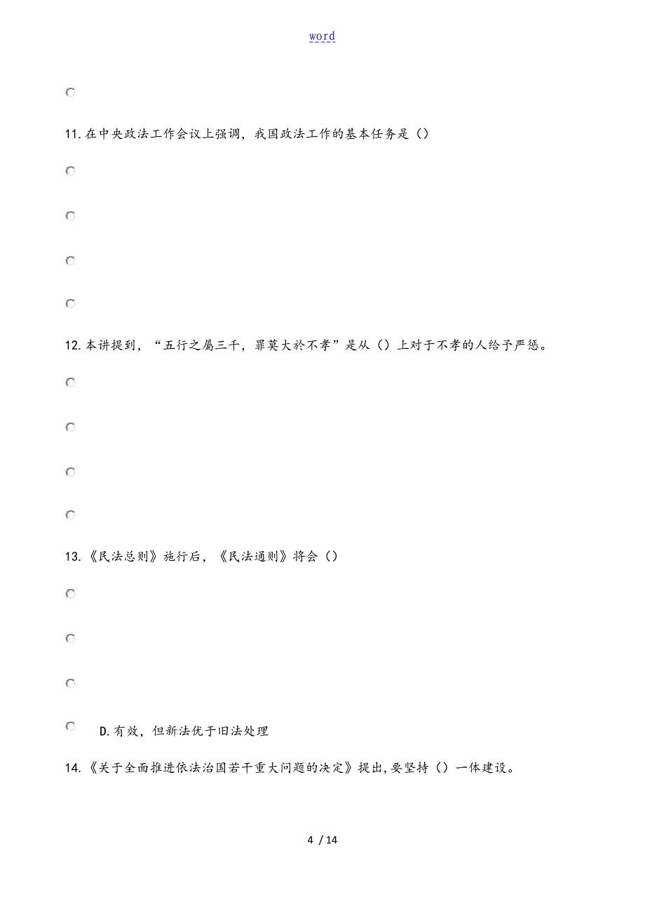 2018年继续教育公需课《加强法制建设推进依法治国》参考带问题详解解析汇报_第4页