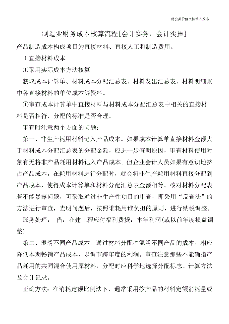 制造业财务成本核算流程[会计实务-会计实操].doc_第1页