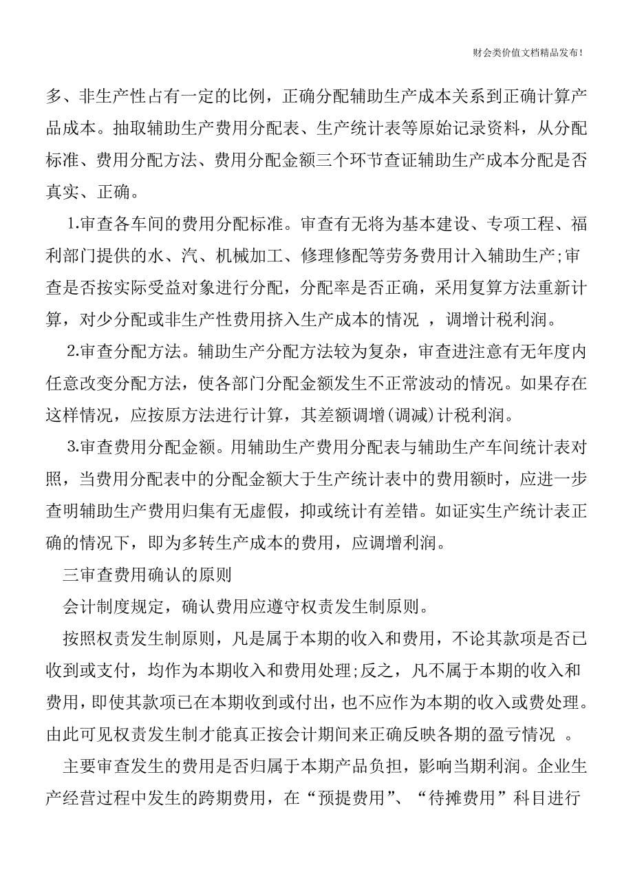 制造业财务成本核算流程[会计实务-会计实操].doc_第5页