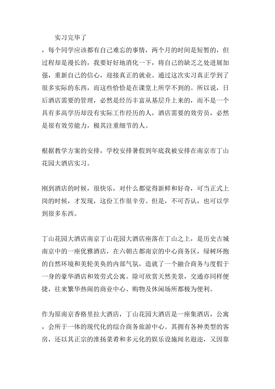 关于酒店的实习报告.doc_第3页