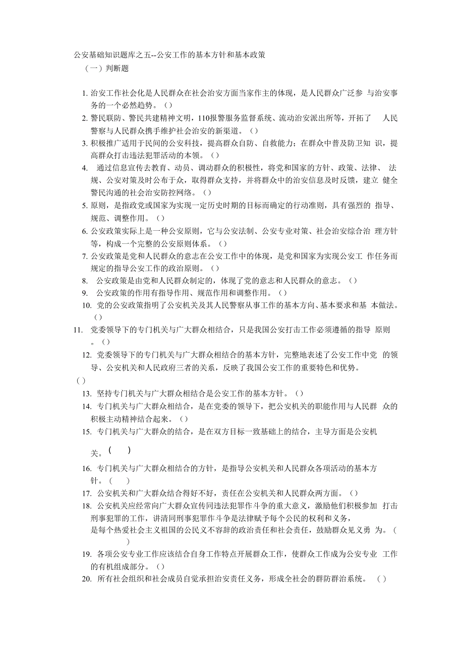 公安工作的基本方针和基本政策_第1页