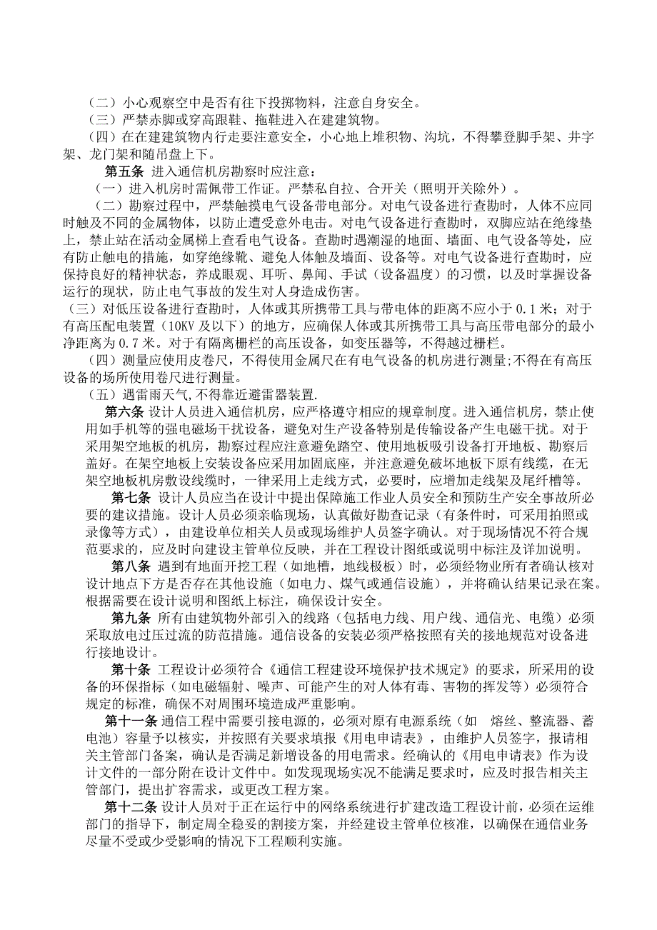 项目安全保障措施方案_第4页