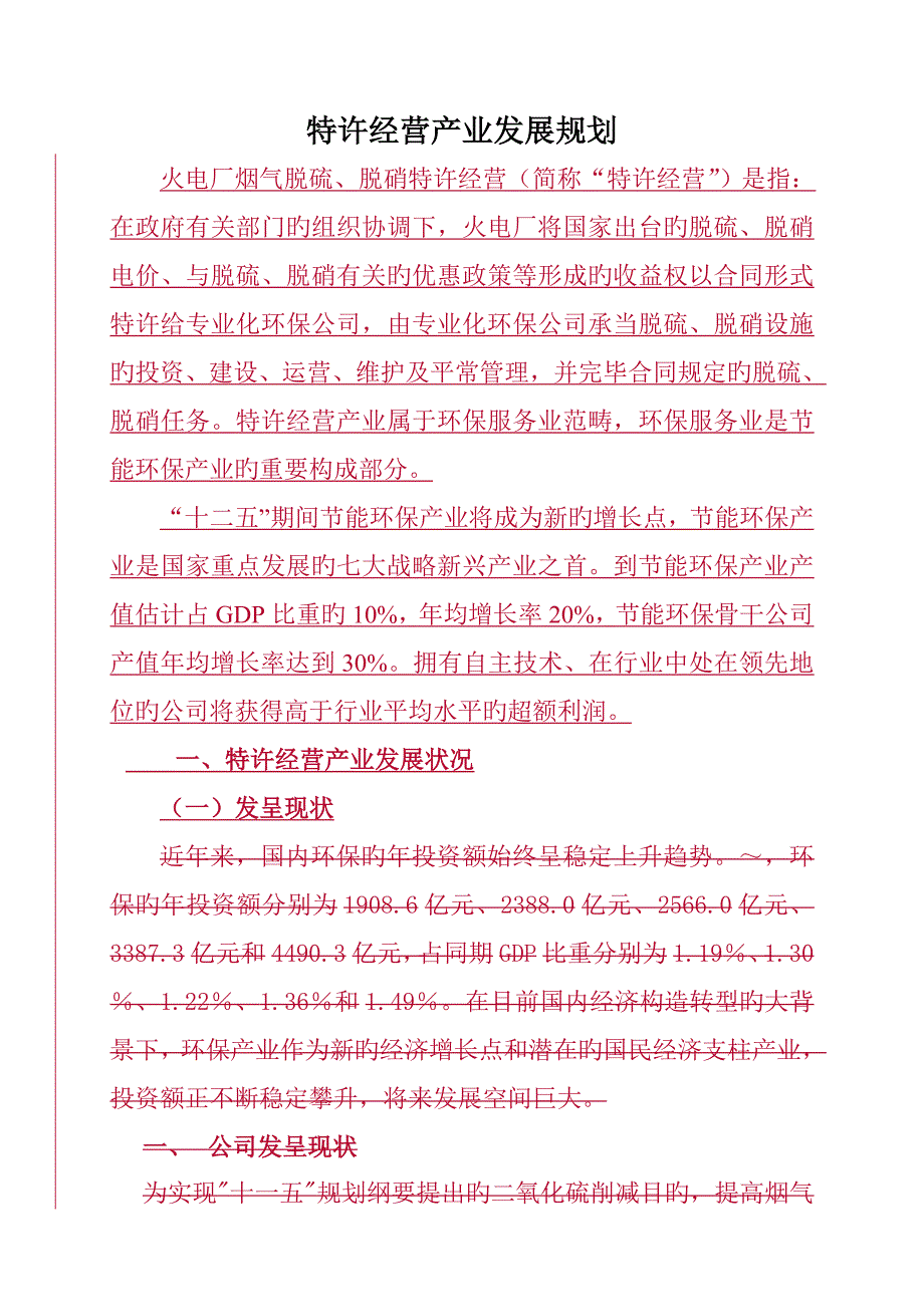 特许经营产业发展重点规划_第1页