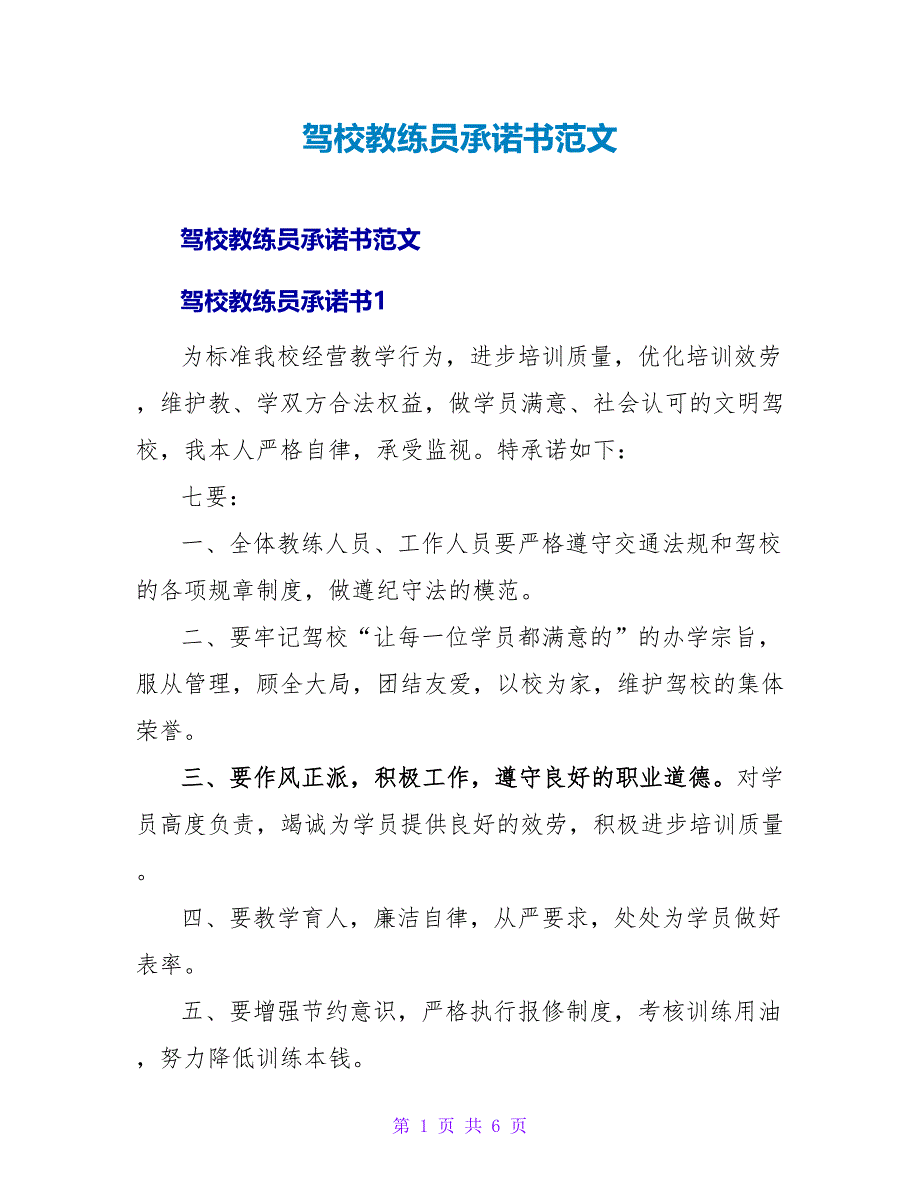 驾校教练员承诺书范文.doc_第1页