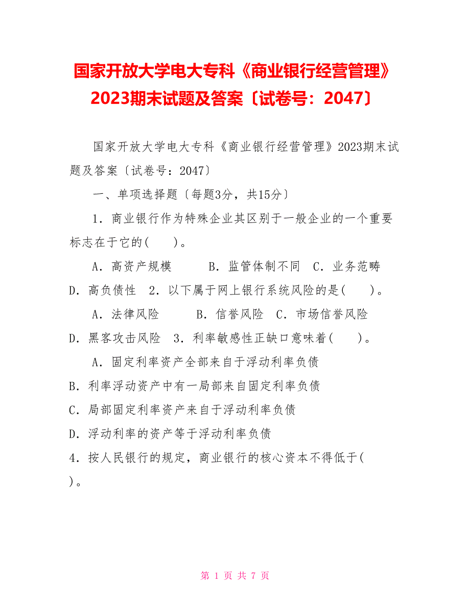 国家开放大学电大专科《商业银行经营管理》2023期末试题及答案（试卷号：2047）_第1页