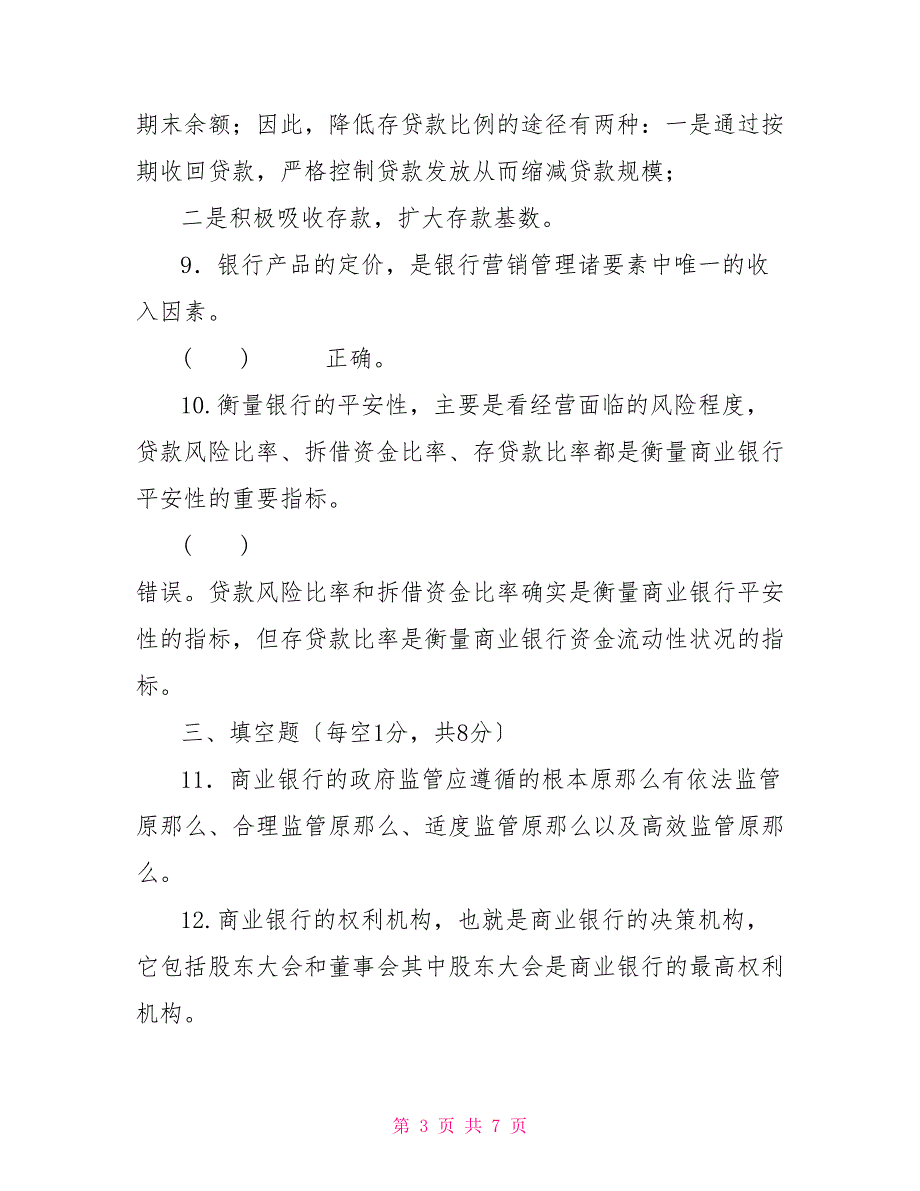 国家开放大学电大专科《商业银行经营管理》2023期末试题及答案（试卷号：2047）_第3页