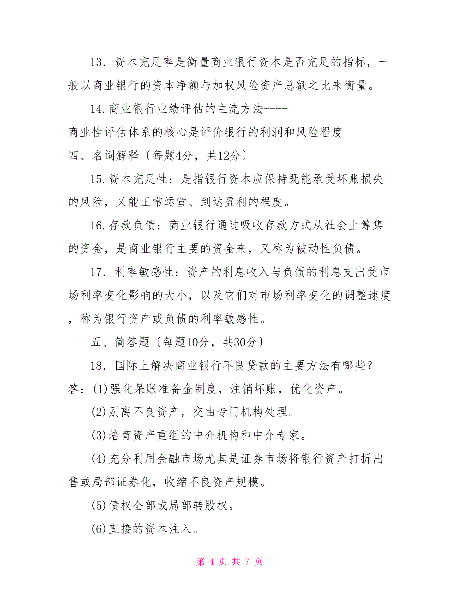 国家开放大学电大专科《商业银行经营管理》2023期末试题及答案（试卷号：2047）_第4页