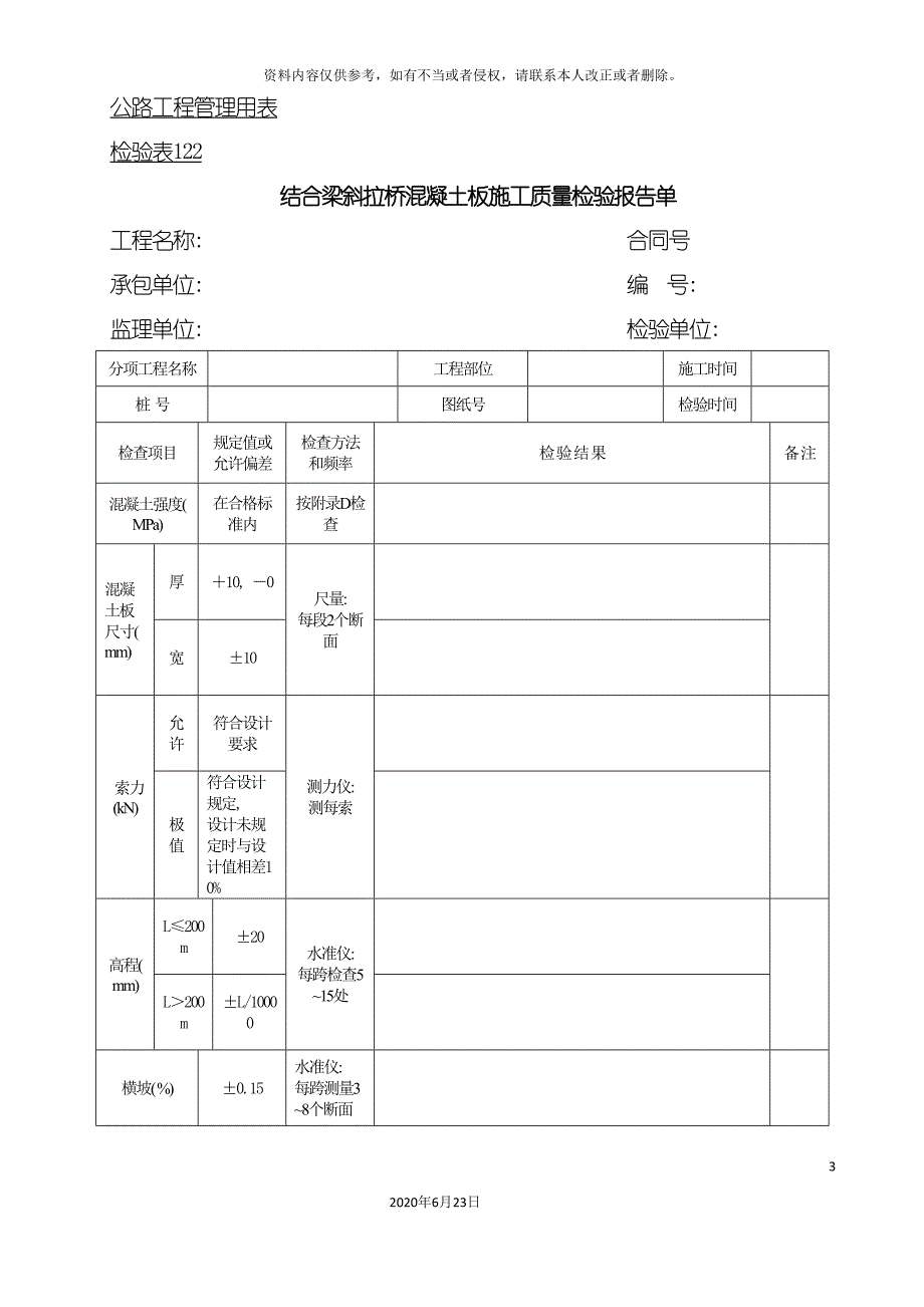 公路工程管理用表范本结合梁斜拉桥混凝土板施工质量检验报告单.doc_第3页