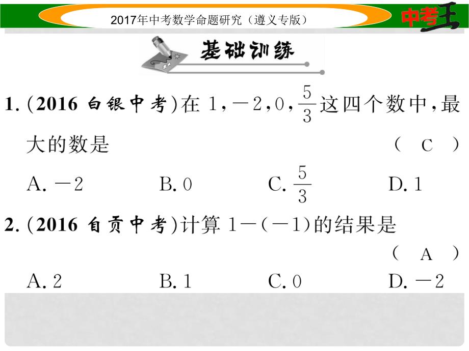 中考数学总复习 第一编 教材知识梳理篇 第一章 数与式 第二节 实数的运算及大小比较课件_第2页