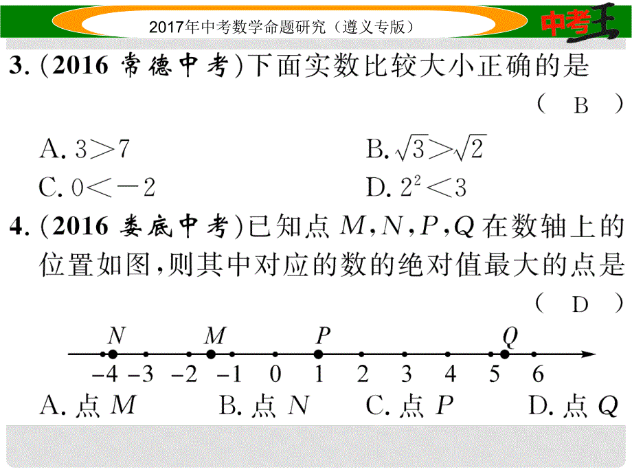 中考数学总复习 第一编 教材知识梳理篇 第一章 数与式 第二节 实数的运算及大小比较课件_第3页