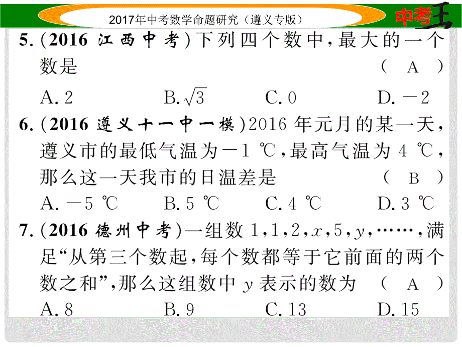 中考数学总复习 第一编 教材知识梳理篇 第一章 数与式 第二节 实数的运算及大小比较课件_第4页