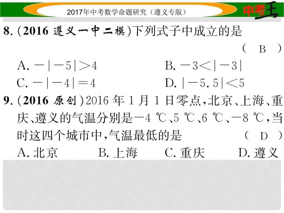 中考数学总复习 第一编 教材知识梳理篇 第一章 数与式 第二节 实数的运算及大小比较课件_第5页