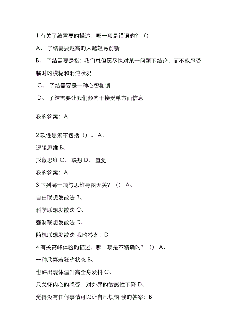 2023年尔雅创新思维训练期末考试答案课后作业题库模板_第1页