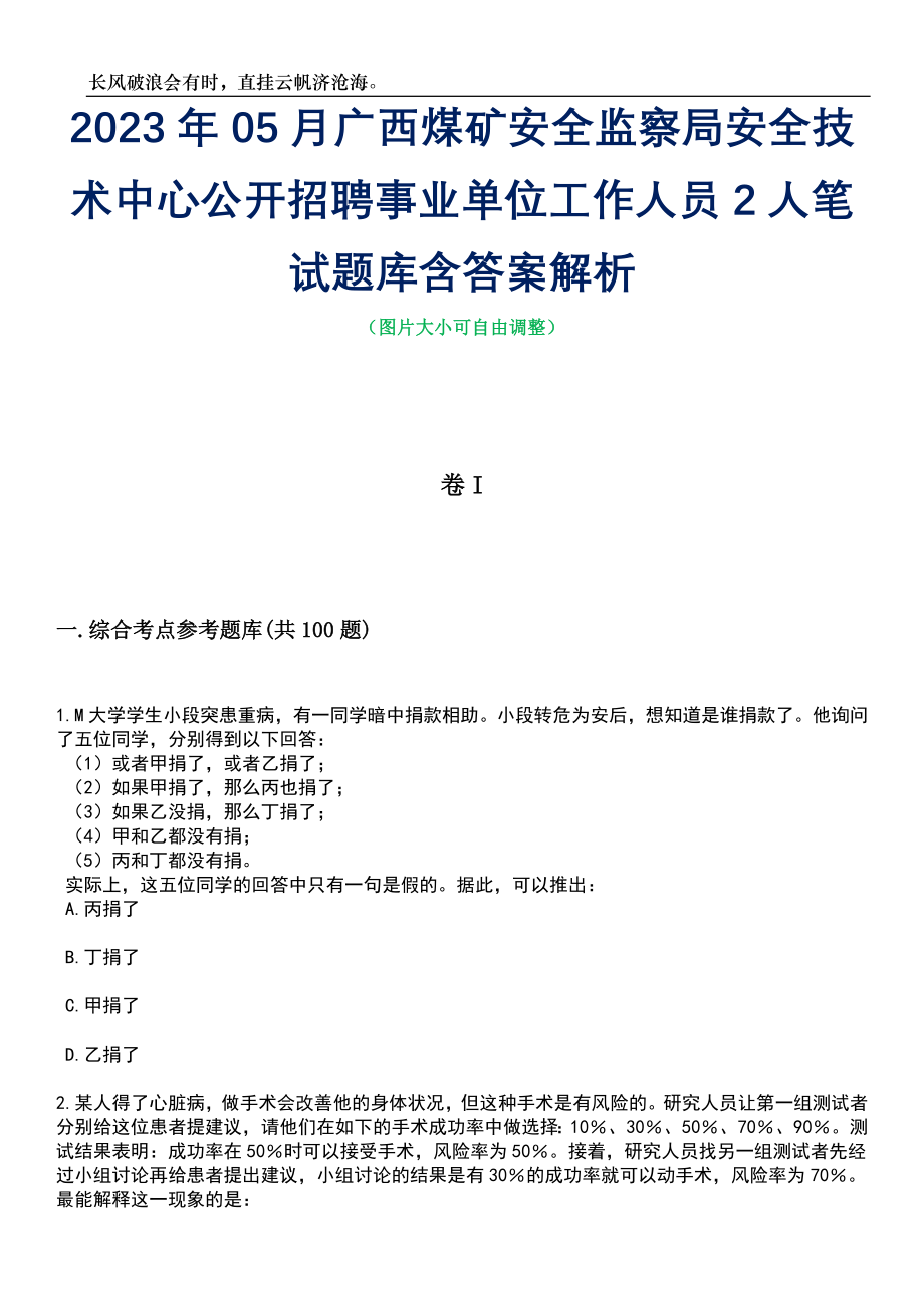 2023年05月广西煤矿安全监察局安全技术中心公开招聘事业单位工作人员2人笔试题库含答案解析_第1页