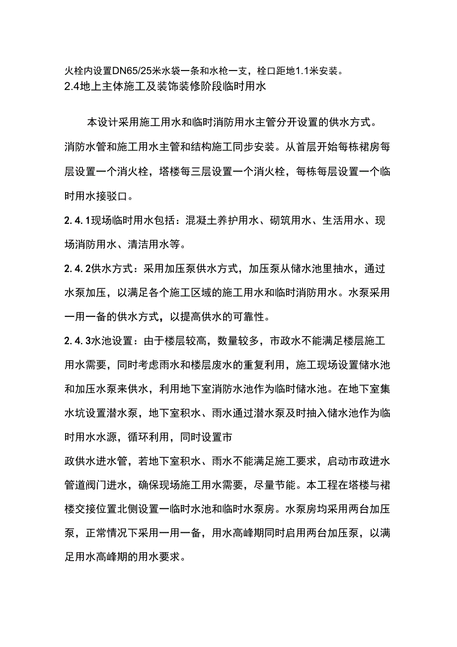 安吉尔临时用水方案_第4页