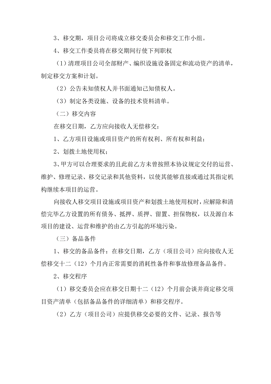 PPP项目移交方案(修改).docx_第2页