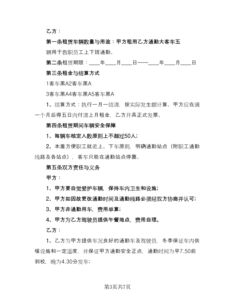 客车通勤班车租赁协议例文（3篇）.doc_第3页